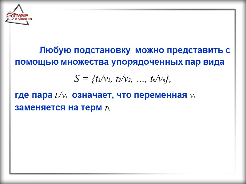 Любую подстановку  можно представить с помощью множества упорядоченных пар вида   S
